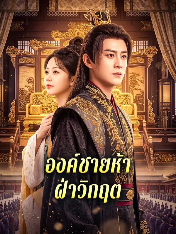 องค์ชายห้า ฝ่าวิกฤต