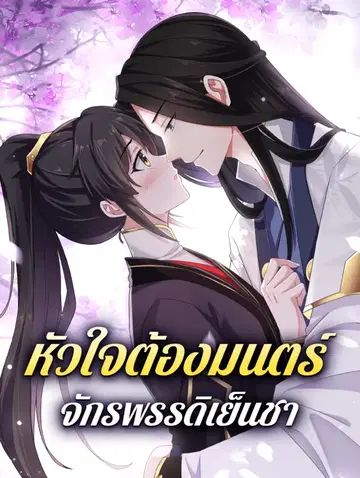 หัวใจต้องมนตร์ จักรพรรดิเย็นชา