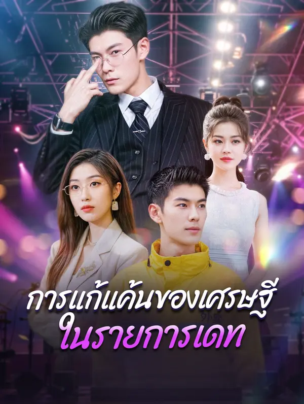การแก้แค้นของเศรษฐีในรายการเดท
