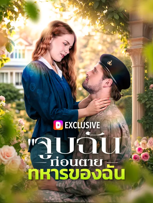 จูบฉันก่อนตาย ทหารของฉัน