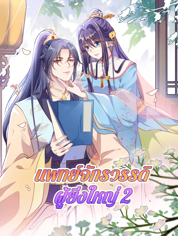 แพทย์จักรวรรดิ ผู้ยิ่งใหญ่ 2