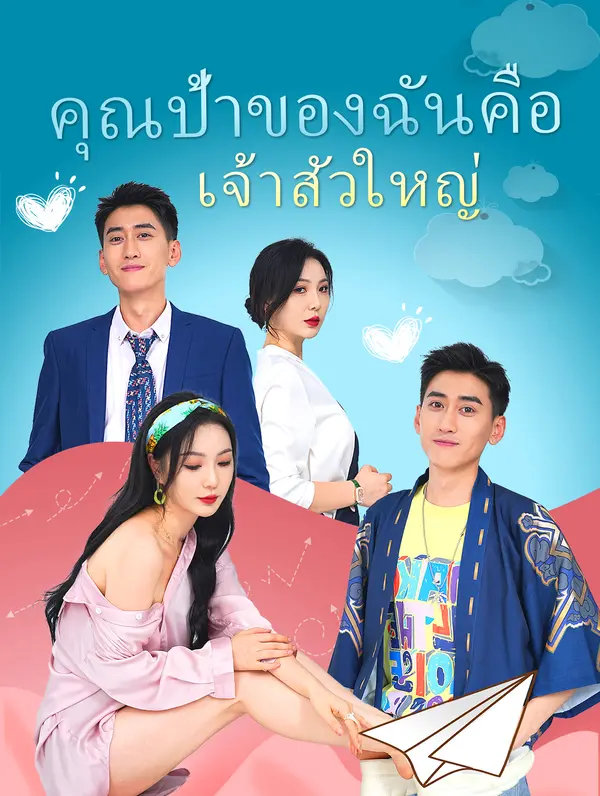 คุณป้าของฉันคือเจ้าสัวใหญ่