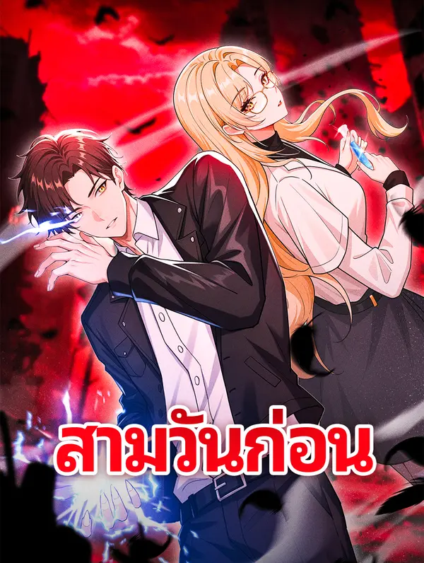 สามวันก่อน