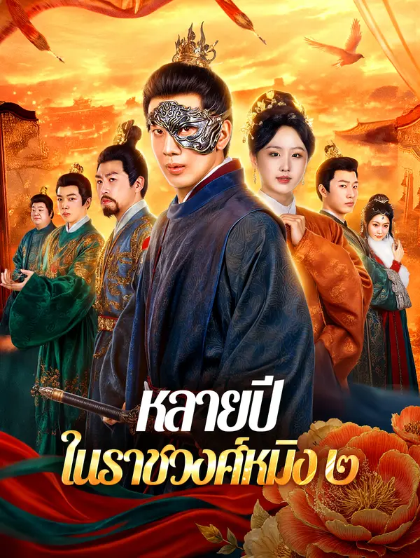 หลายปี ในราชวงศ์หมิง ๒