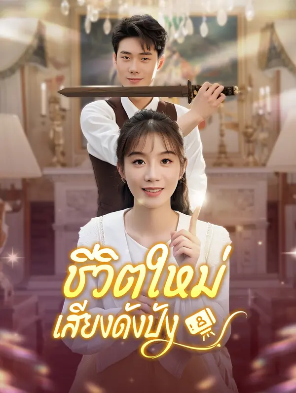ชีวิตใหม่ เสียงดังปัง