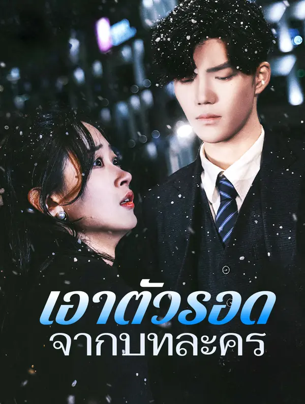 เอาตัวรอดจากบทละคร