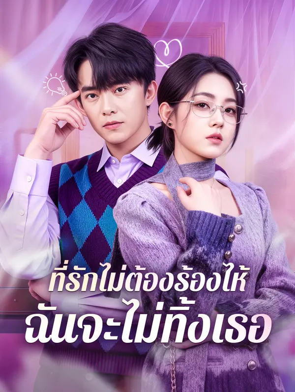 ที่รักไม่ต้องร้องไห้ ฉันจะไม่ทิ้งเธอ