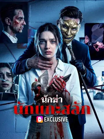 นักฆ่า นักแกะสลัก
