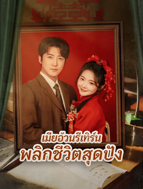 เมียอ้วนรีเทิร์น พลิกชีวิตสุดปัง