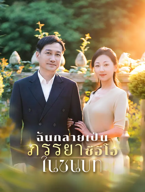 ฉันกลายเป็นภรรยาซีอีโอในชนบท