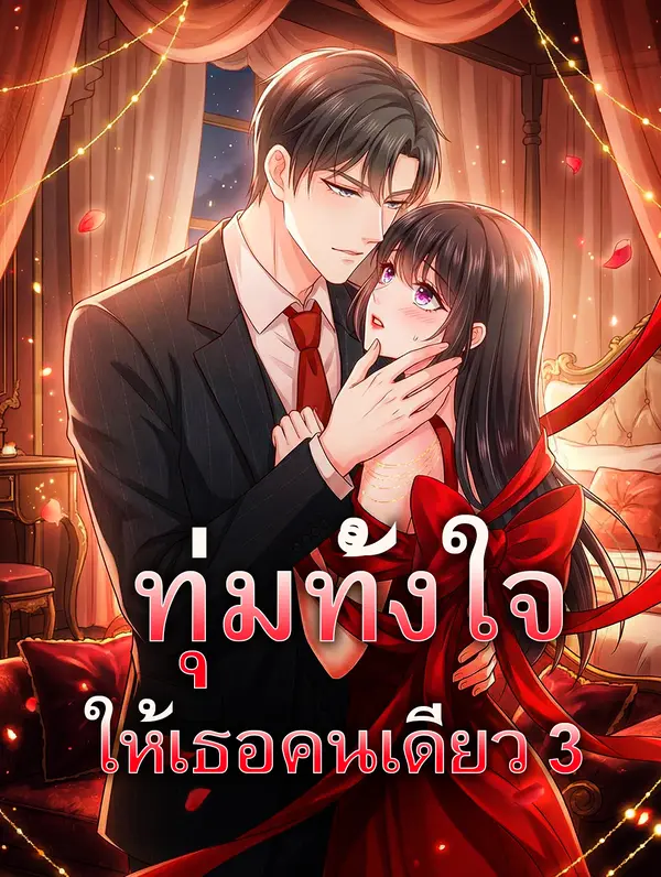 ทุ่มทั้งใจ ให้เธอคนเดียว 3