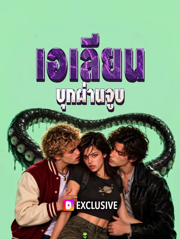 เอเลียนบุกผ่านจูบ