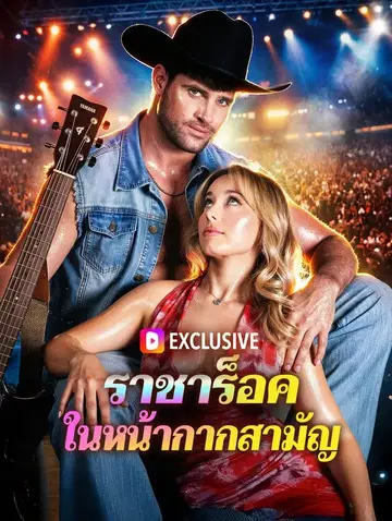 ราชาร็อค ในหน้ากากสามัญ
