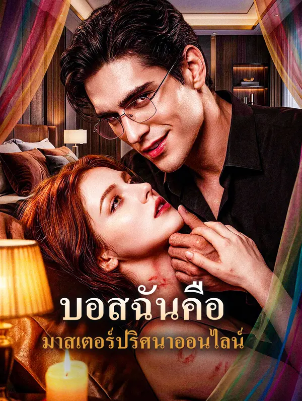 บอสฉันคือ มาสเตอร์ปริศนาออนไลน์