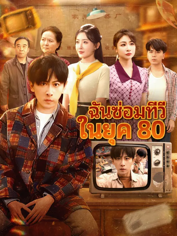 ฉันซ่อมทีวี ในยุค 80