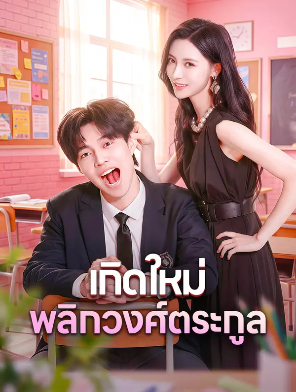 เกิดใหม่ พลิกวงศ์ตระกูล