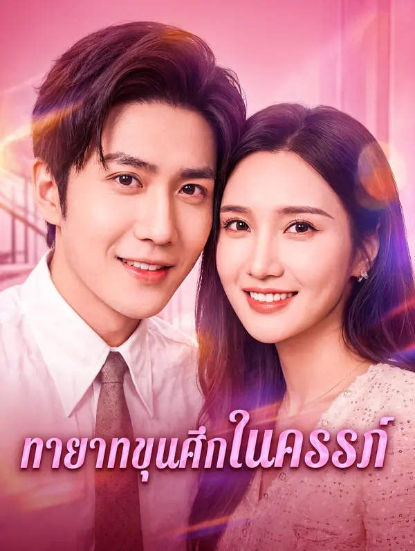 ทายาทขุนศึกในครรภ์