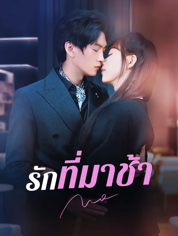 รักที่มาช้า