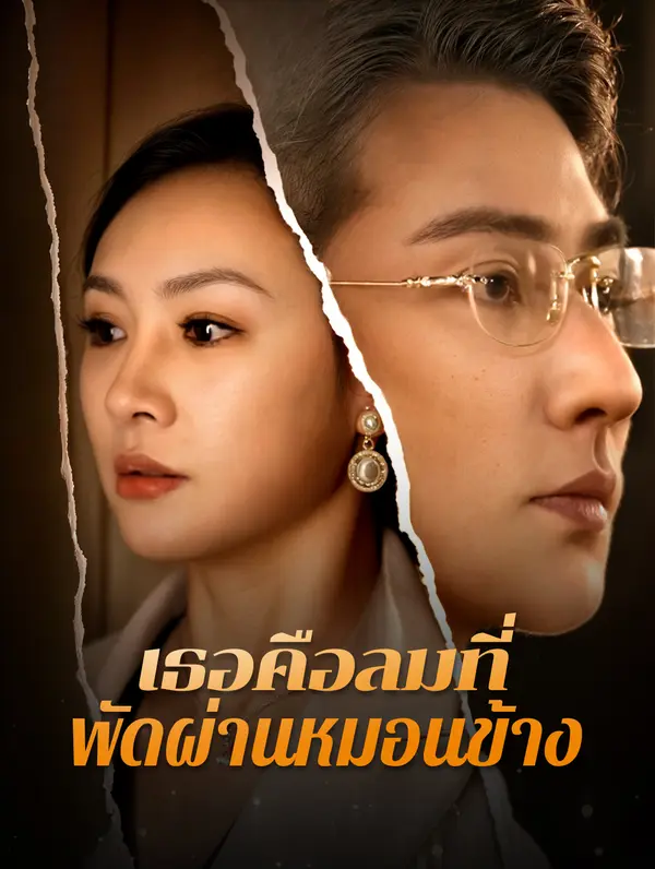 เธอคือลมที่พัดผ่านหมอนข้าง