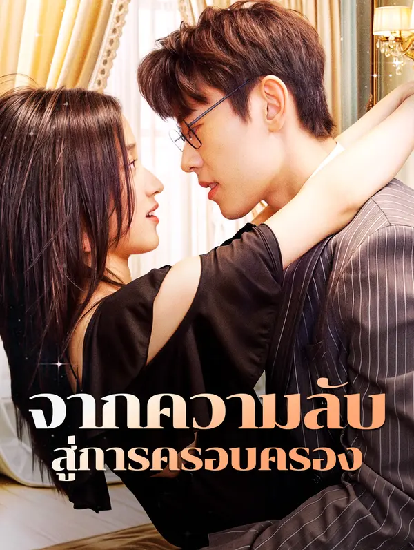 จากความลับ สู่การครอบครอง