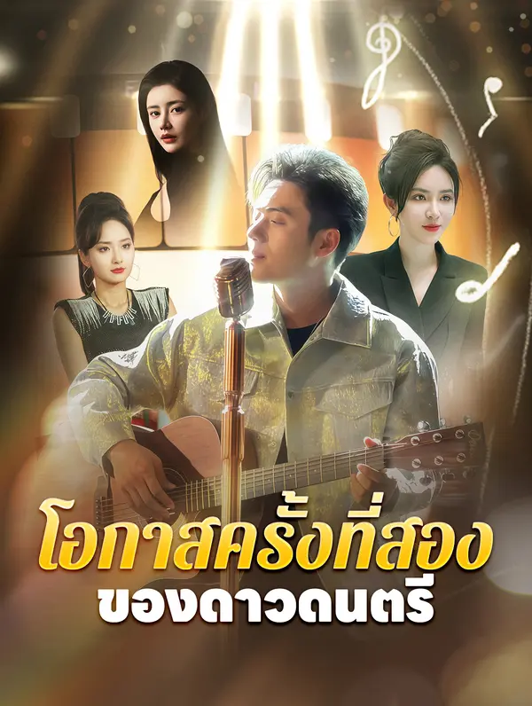 โอกาสครั้งที่สองของดาวดนตรี