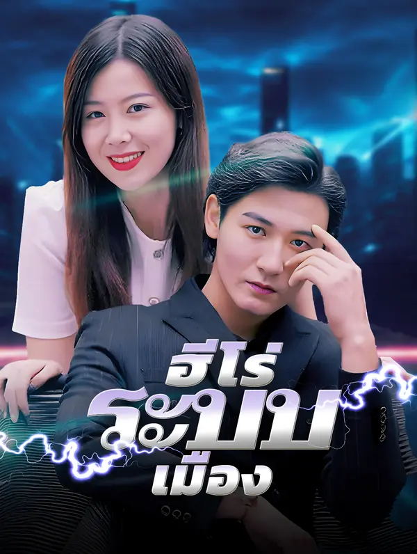 ฮีโร่ระบบเมือง