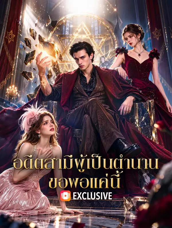อดีตสามีผู้เป็นตำนาน ขอพอแค่นี้