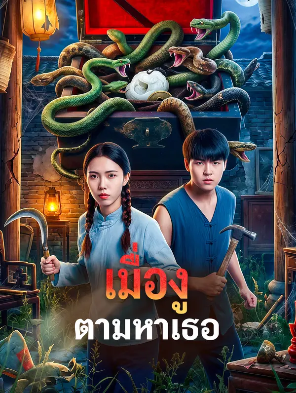 เมื่องู ตามหาเธอ