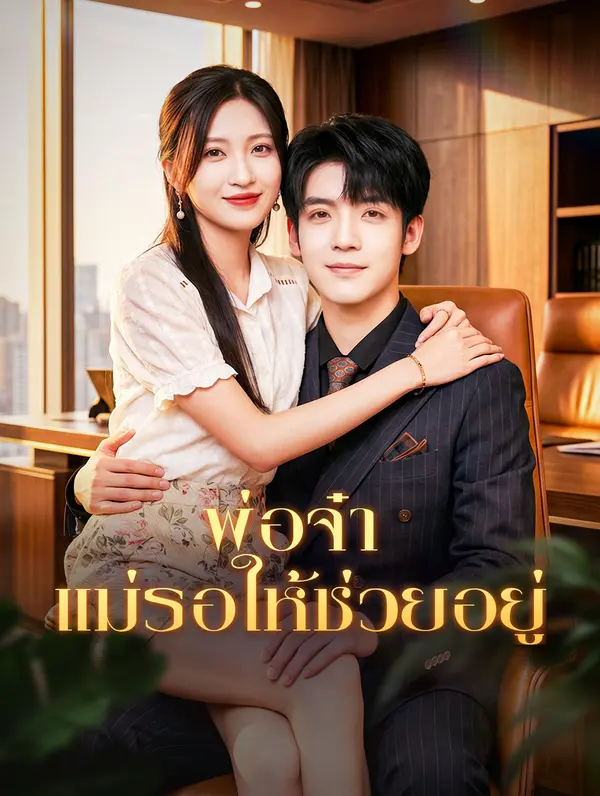 พ่อจ๋า แม่รอให้ช่วยอยู่