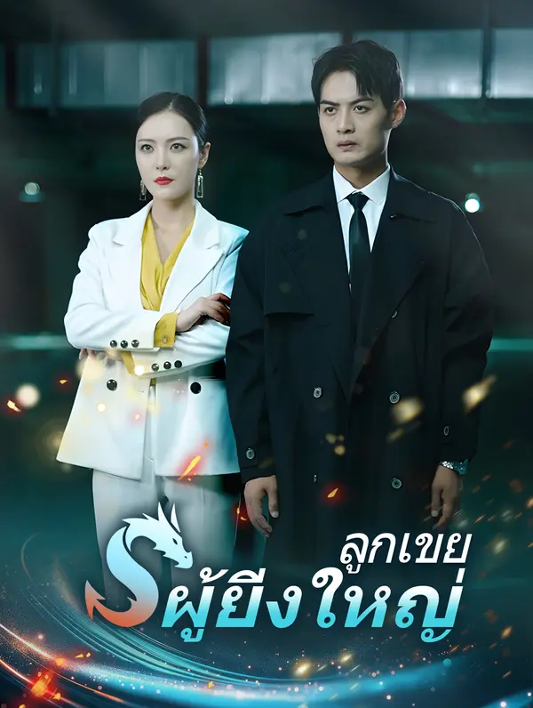 ลูกเขยผู้ยิ่งใหญ่