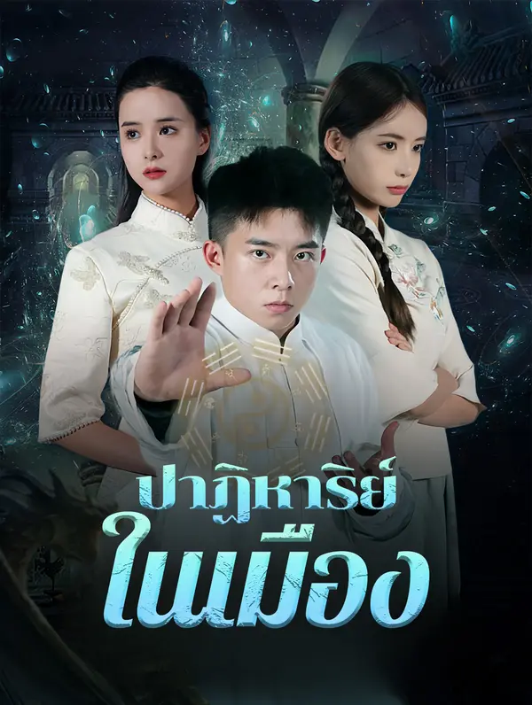 ปาฏิหาริย์ในเมือง