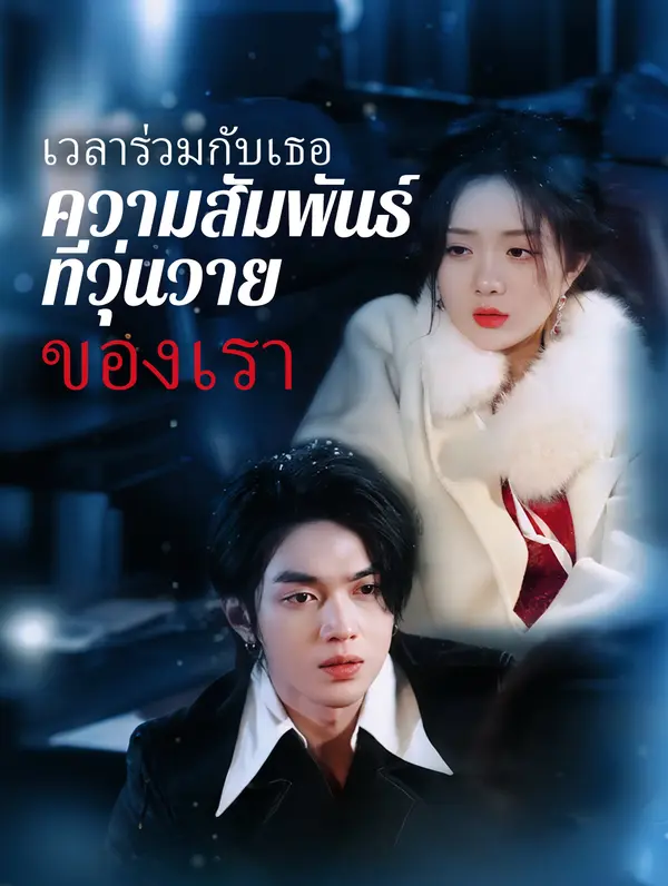 เวลาร่วมกับเธอ: ความสัมพันธ์ที่ วุ่นวายของเรา
