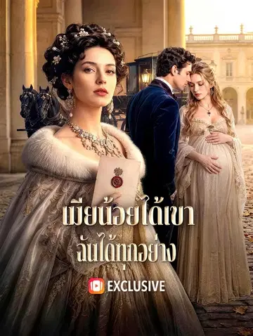 เมียน้อยได้เขา ฉันได้ทุกอย่าง
