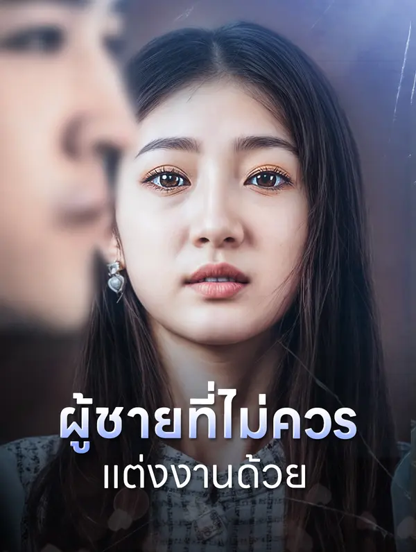 ผู้ชายที่ไม่ควรแต่งงานด้วย