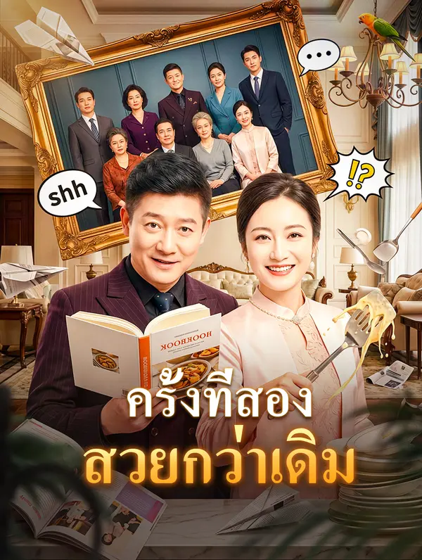 ครั้งที่สอง สวยกว่าเดิม