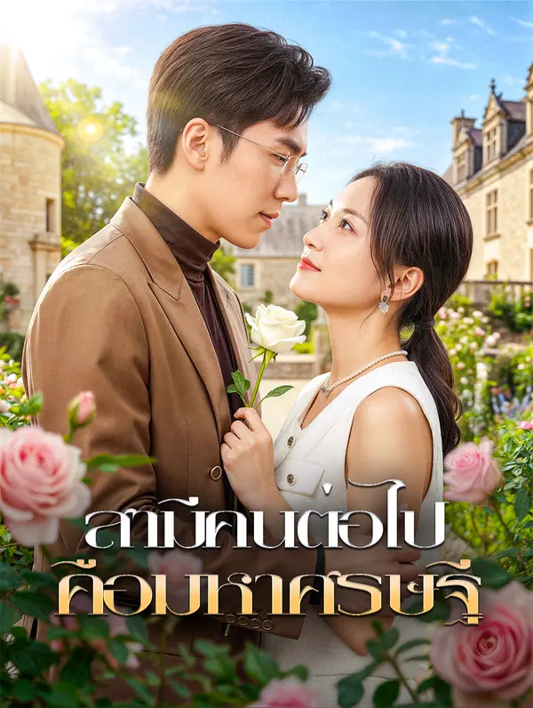 สามีคนต่อไป คือมหาศรษฐี