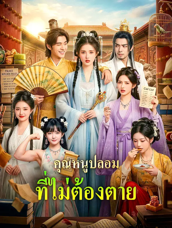 คุณหนูปลอม ที่ไม่ต้องตาย