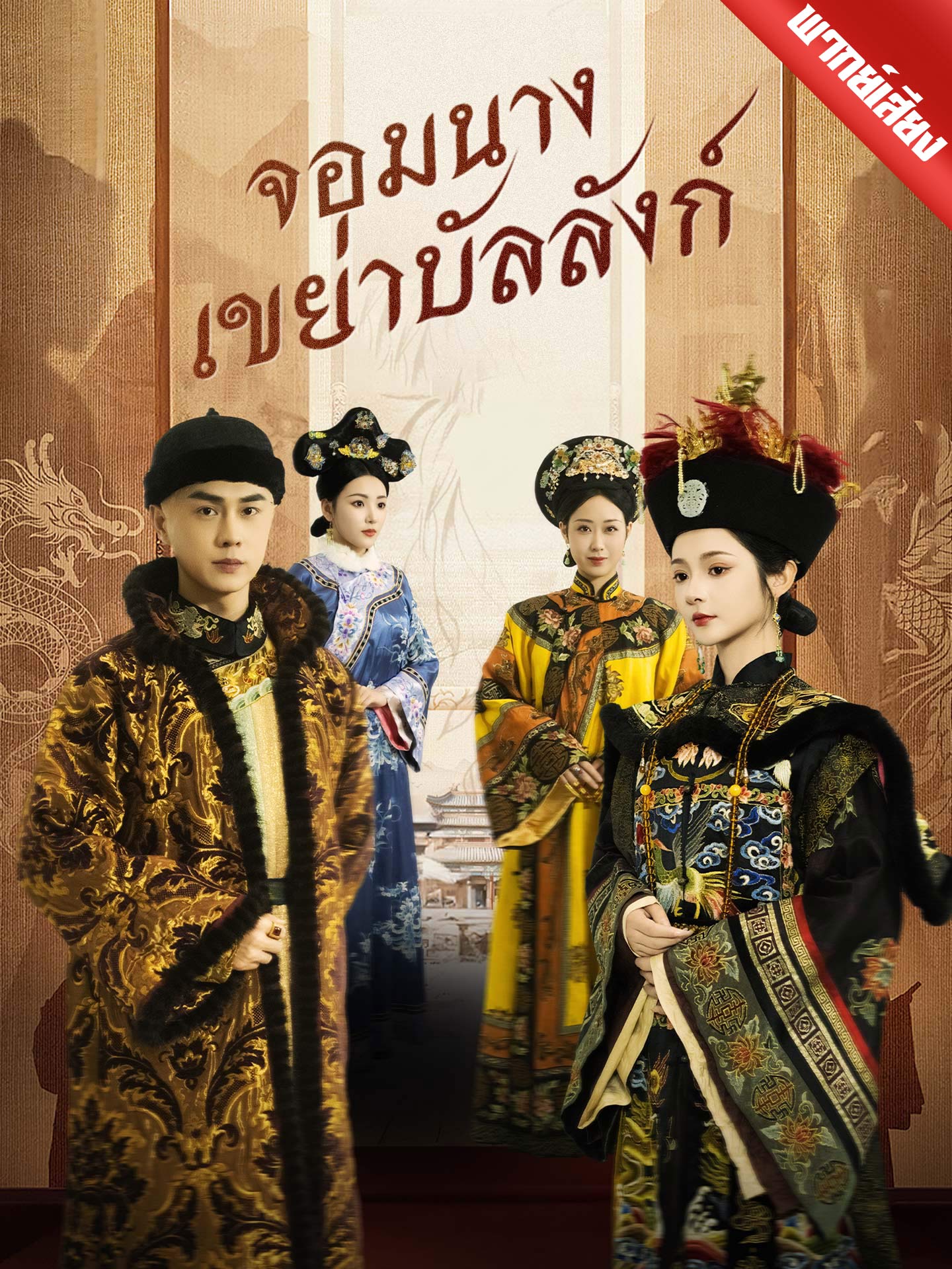 จอมนางเขย่าบัลลังก์