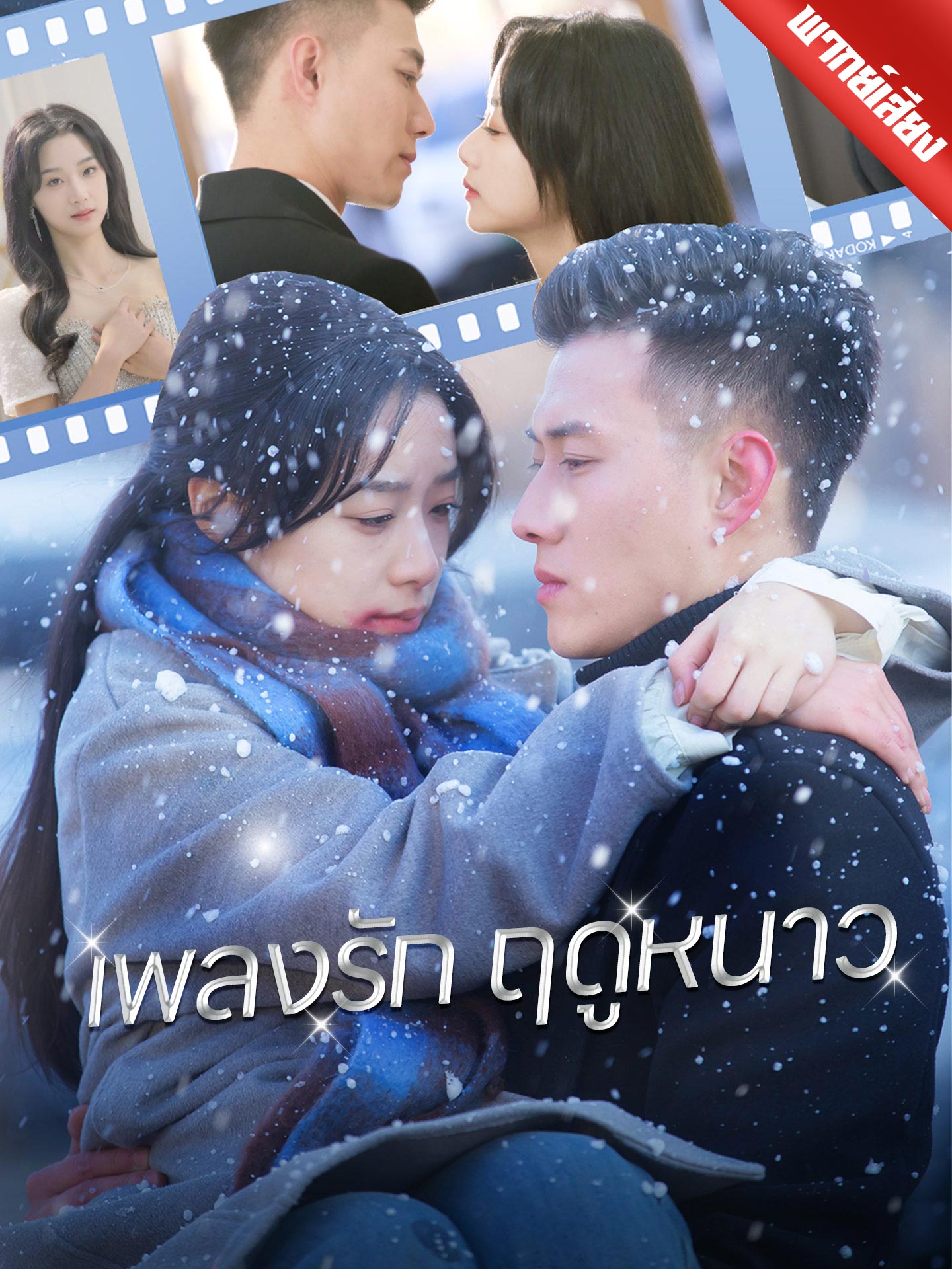 เพลงรักฤดูหนาว