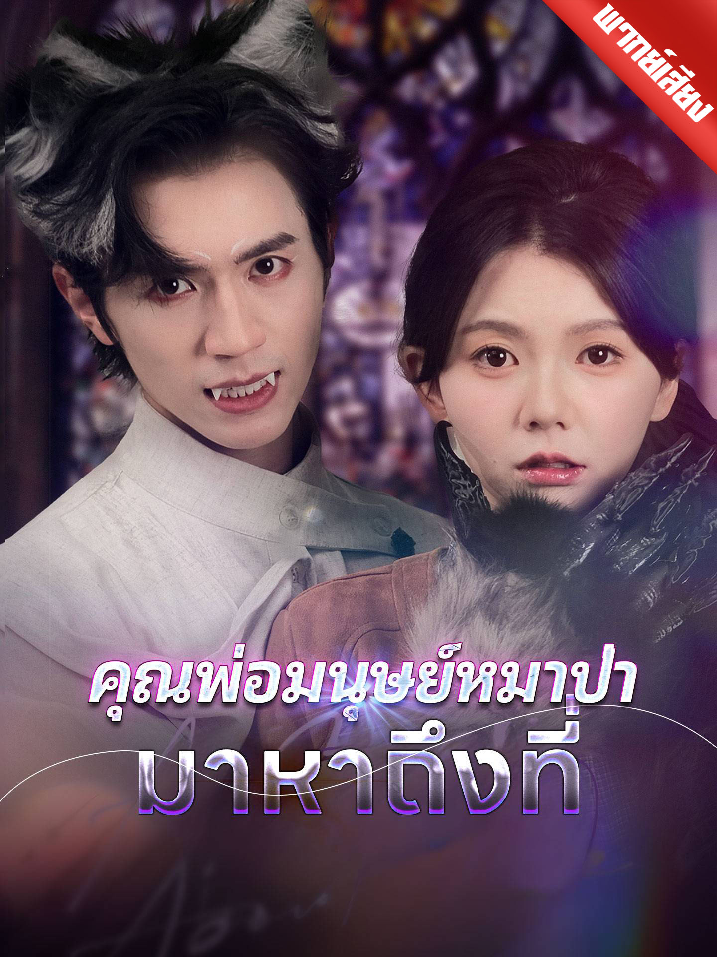 คุณพ่อมนุษย์หมาป่ามาหาถึงที่