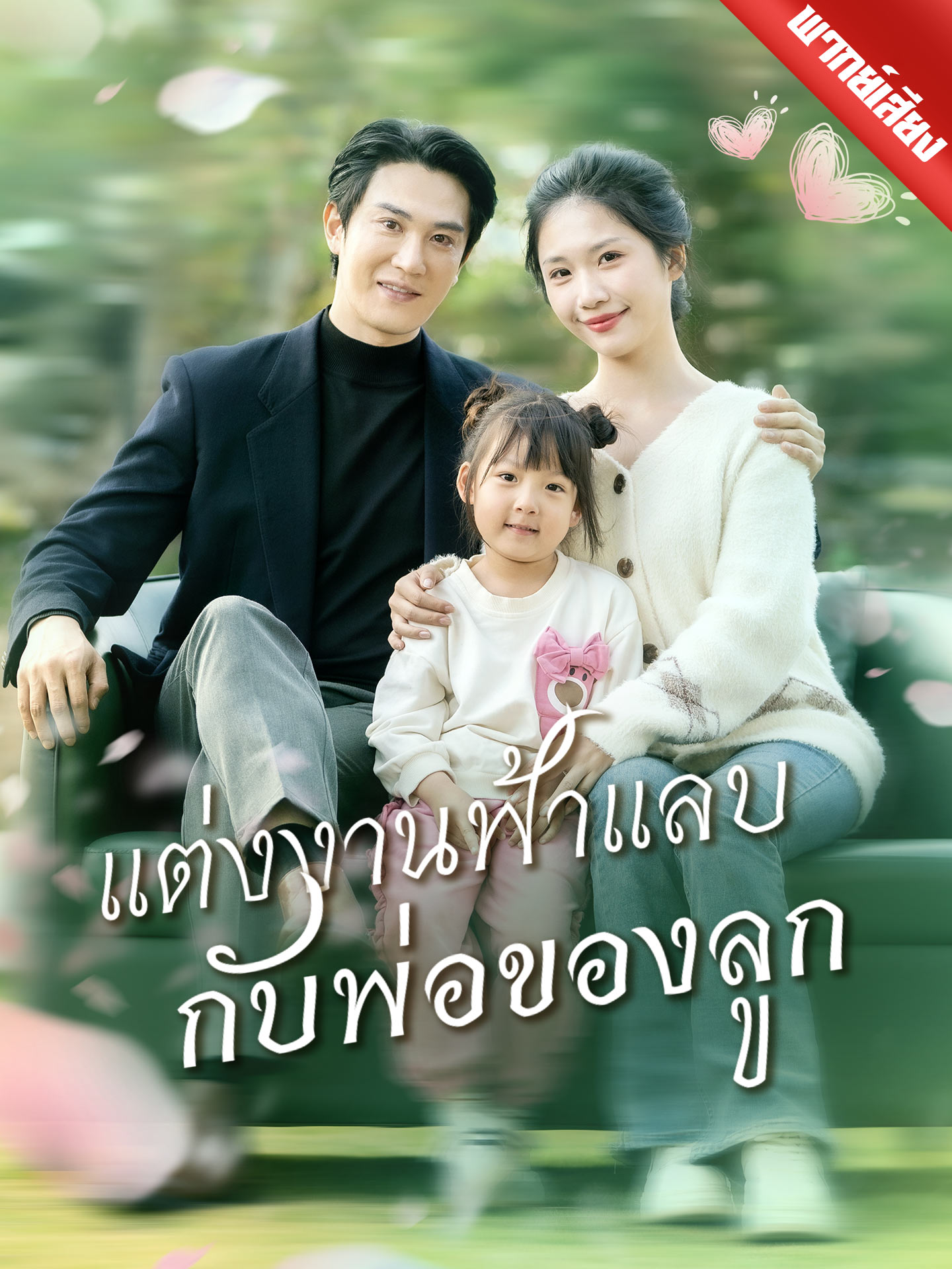 แต่งงานฟ้าแลบกับพ่อของลูก