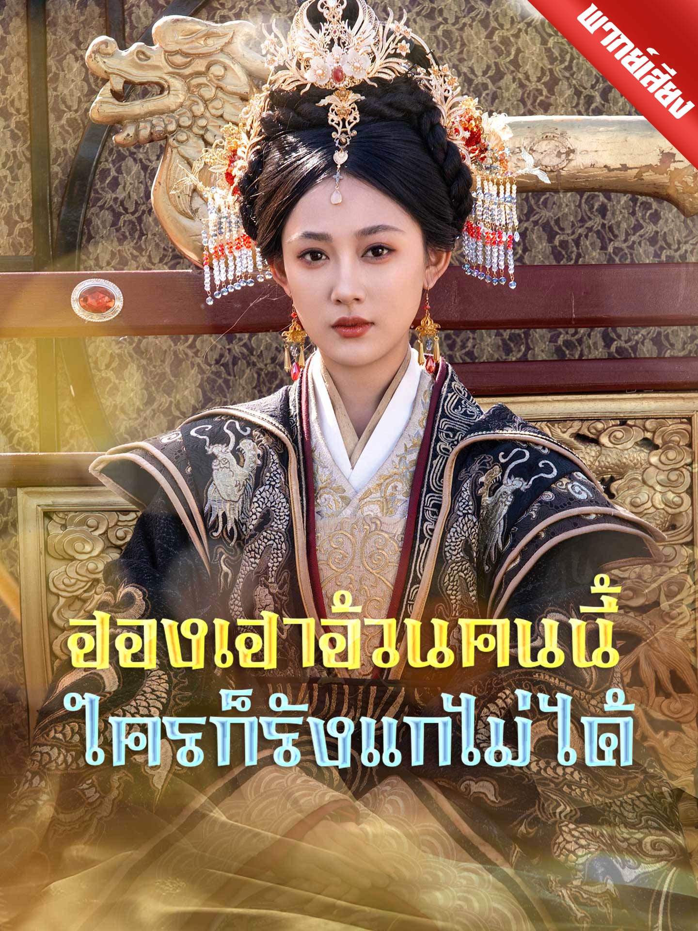 ฮองเฮาอ้วนคนนี้ ใครก็รังแกไม่ได้