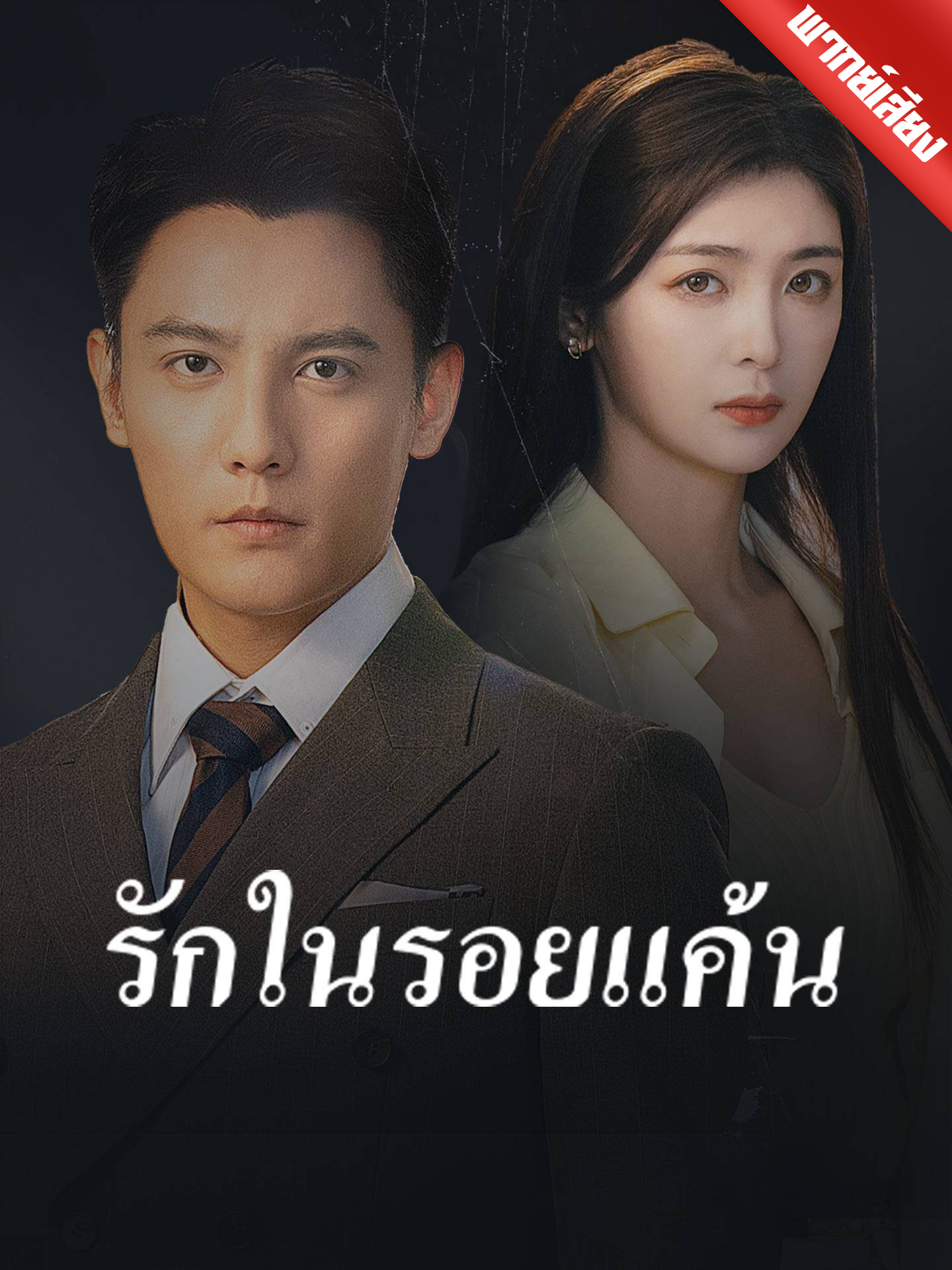 รักในรอยแค้น