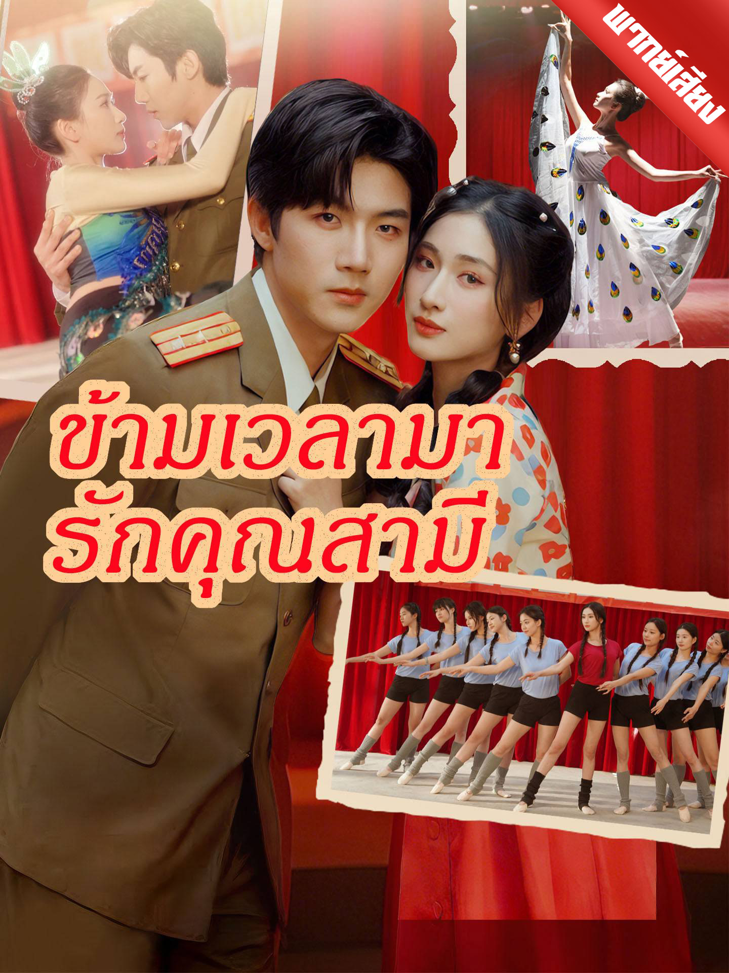ข้ามเวลามารักคุณสามี