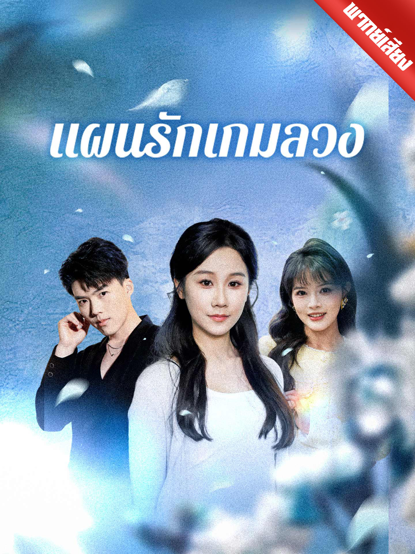 แผนรักเกมลวง