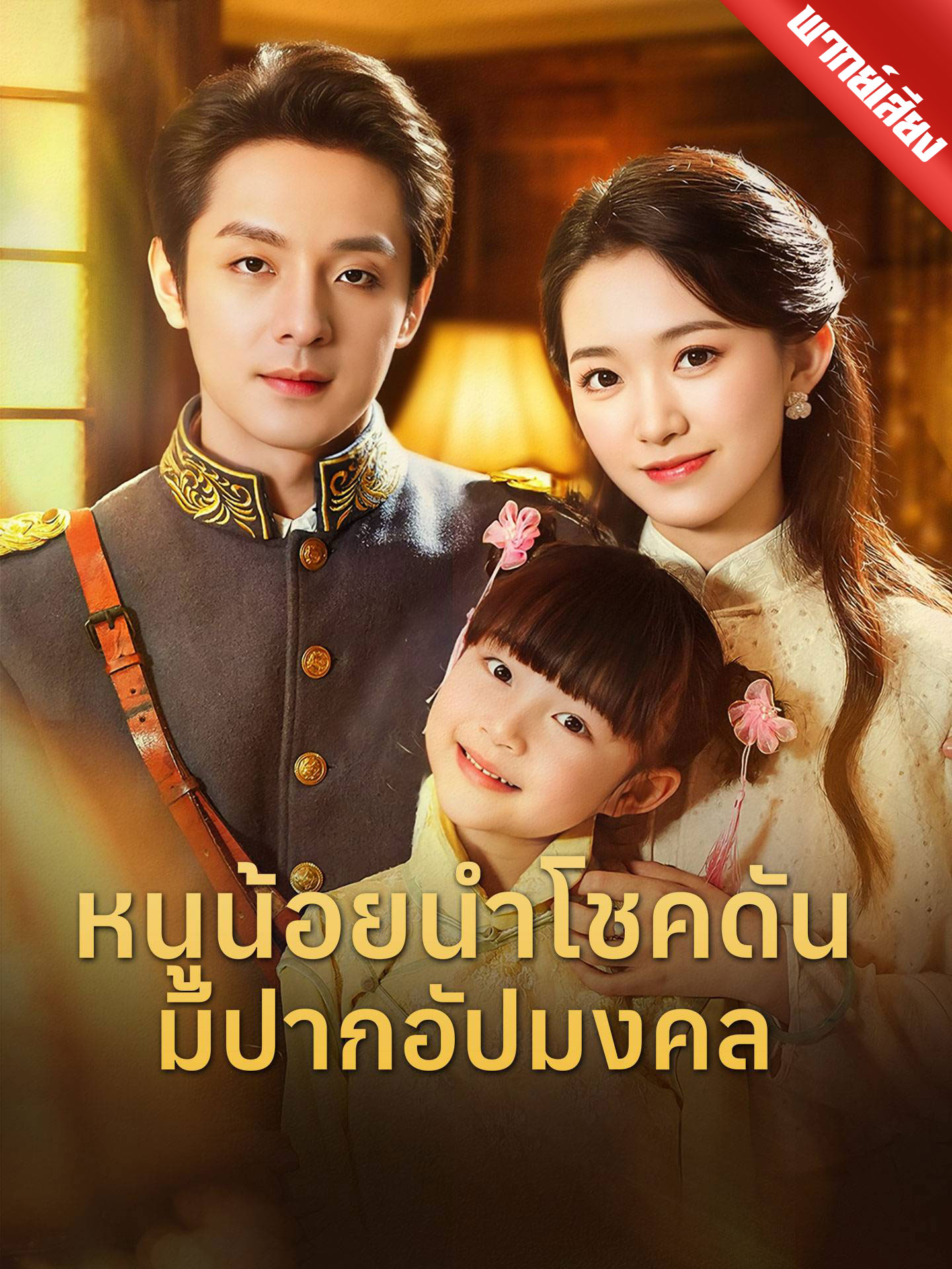 หนูน้อยนำโชคดันมีปากอัปมงคล