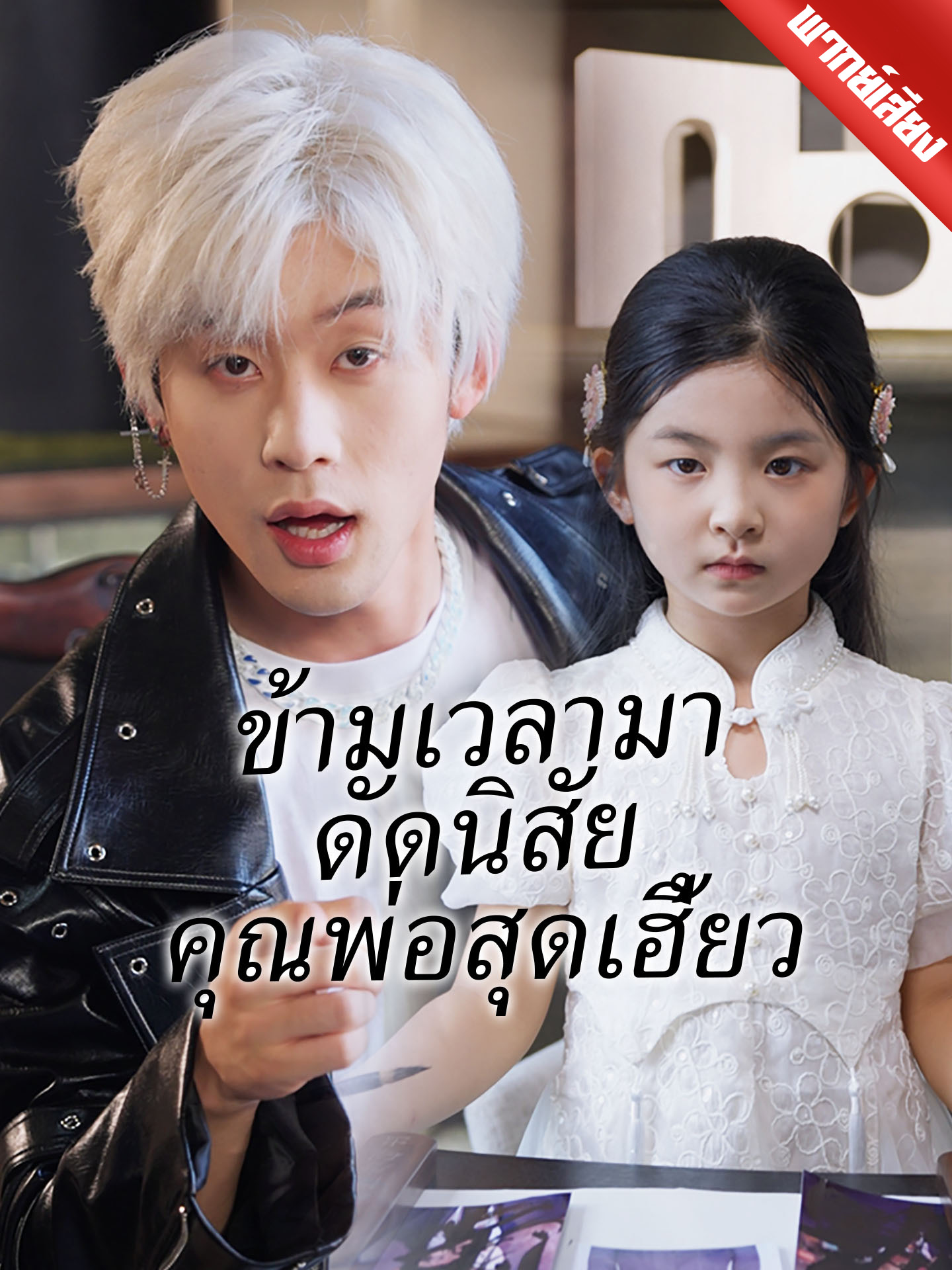 ข้ามเวลามาดัดนิสัยคุณพ่อสุดเฮี้ยว