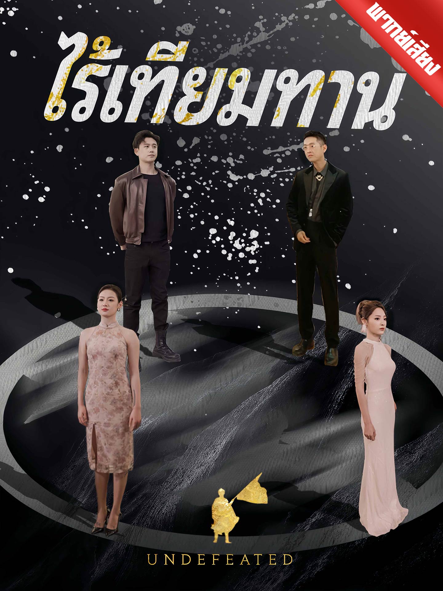 ไร้เทียมทาน