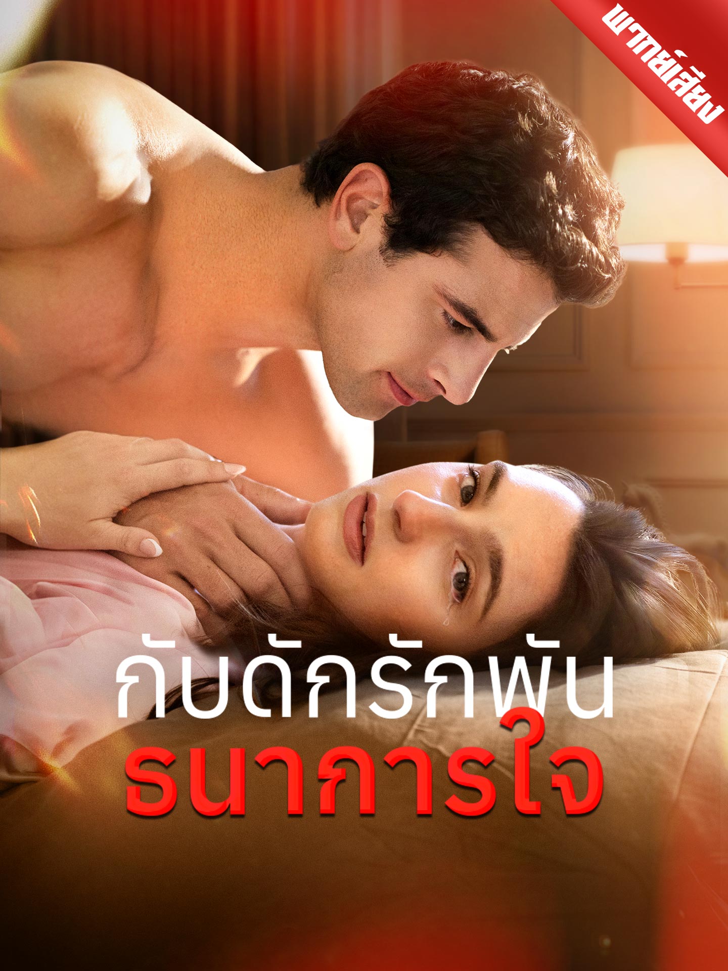 กับดักรักพันธนาการใจ