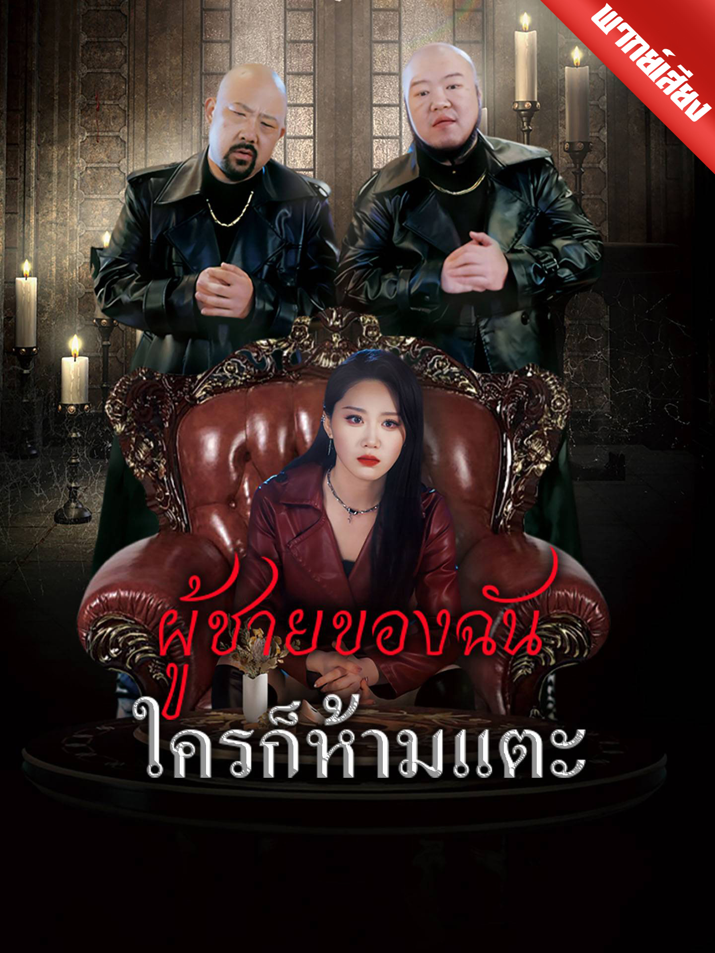 ผู้ชายของฉันใครก็ห้ามแตะ